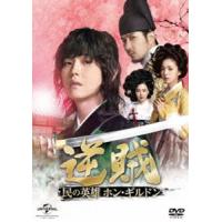 逆賊-民の英雄ホン・ギルドン- DVD-SET1 [DVD] | ぐるぐる王国DS ヤフー店