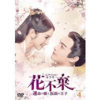 花不棄〈カフキ〉-運命の姫と仮面の王子- DVD-SET4 [DVD] | ぐるぐる王国DS ヤフー店