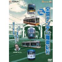 全国チンチン電車紀行 四国・九州編 [DVD] | ぐるぐる王国DS ヤフー店