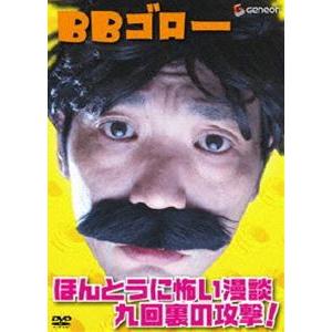 BBゴロー ほんとうに怖い漫談九回裏の攻撃！ ／BBゴロー