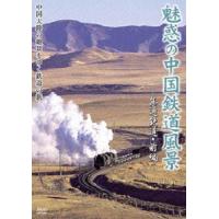 魅惑の中国鉄道風景 集通鉄道 前編 [DVD] | ぐるぐる王国DS ヤフー店