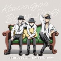 川越ボーイズ・シング／ORIGINAL SONGS vol.1 [CD] | ぐるぐる王国DS ヤフー店