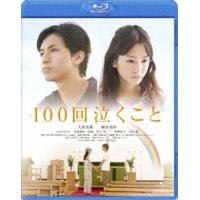100回泣くこと [Blu-ray] | ぐるぐる王国DS ヤフー店