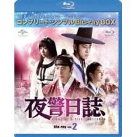 夜警日誌 BD-BOX2＜コンプリート・シンプルBD-BOX 6，000円シリーズ＞【期間限定生産】 [Blu-ray] | ぐるぐる王国DS ヤフー店