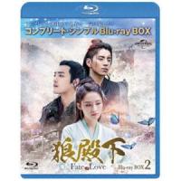 狼殿下-Fate of Love- BD-BOX2＜コンプリート・シンプルBD-BOX6，000円シリーズ＞【期間限定生産】 [Blu-ray] | ぐるぐる王国DS ヤフー店