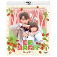 独占おとぎ話 Blu-ray-SET1 [Blu-ray] | ぐるぐる王国DS ヤフー店