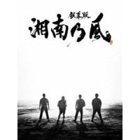 銀幕版 湘南乃風 完全版 初回限定生産Blu-ray BOX [Blu-ray] | ぐるぐる王国DS ヤフー店