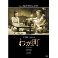 「川島雄三生誕100周年」＆「芦川いづみデビュー65周年」記念シリーズ わが町「生誕100周年」特別廉価版 [DVD] | ぐるぐる王国DS ヤフー店