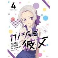 カノジョも彼女 DVD Vol.4 [DVD] | ぐるぐる王国DS ヤフー店