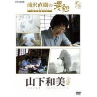 浦沢直樹の漫勉 山下和美 [DVD] | ぐるぐる王国DS ヤフー店