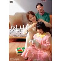 外出〜Mothers〜 [DVD] | ぐるぐる王国DS ヤフー店