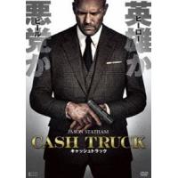 キャッシュトラック [DVD] | ぐるぐる王国DS ヤフー店