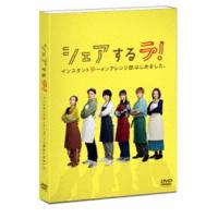 シェアするラ! インスタントラーメンアレンジ部はじめました。 DVD-BOX [DVD] | ぐるぐる王国DS ヤフー店