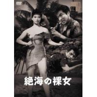 絶海の裸女 [DVD] | ぐるぐる王国DS ヤフー店