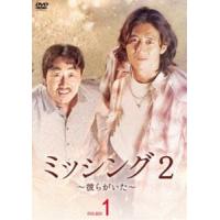ミッシング2〜彼らがいた〜 DVD-BOX1 [DVD] | ぐるぐる王国DS ヤフー店