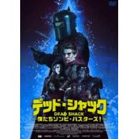 デッド・シャック 〜僕たちゾンビ・バスターズ!〜 [DVD] | ぐるぐる王国DS ヤフー店