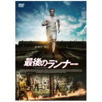最後のランナー [DVD] | ぐるぐる王国DS ヤフー店