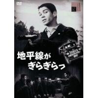 地平線がぎらぎらっ [DVD] | ぐるぐる王国DS ヤフー店