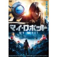 マイ・ロボット [DVD] | ぐるぐる王国DS ヤフー店
