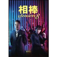相棒 season8 DVD-BOX I [DVD] | ぐるぐる王国DS ヤフー店