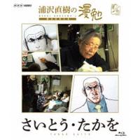 浦沢直樹の漫勉 さいとう・たかを Blu-ray [Blu-ray] | ぐるぐる王国DS ヤフー店