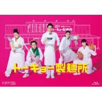 トーキョー製麺所 Blu-ray BOX [Blu-ray] | ぐるぐる王国DS ヤフー店