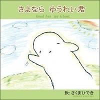 さくまひでき / さよなら ゆうれい君 [CD] | ぐるぐる王国DS ヤフー店