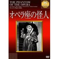 オペラ座の怪人【淀川長治解説映像付き】 [DVD] | ぐるぐる王国DS ヤフー店