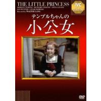 小公女 [DVD] | ぐるぐる王国DS ヤフー店