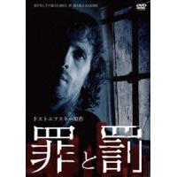 罪と罰 ドストエフスキー原作 [DVD] | ぐるぐる王国DS ヤフー店