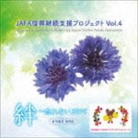 NPO法人日本アクティブ・フード協会 / JAFA復興継続支援プロジェクト 絆〜忘れない2019 [CD] | ぐるぐる王国DS ヤフー店