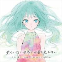 doriko feat.初音ミク / 君のいない世界には音も色もない [CD] | ぐるぐる王国DS ヤフー店