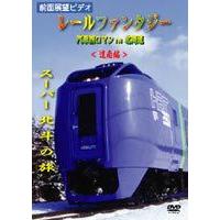 北の大地に浪漫を求めて 大陸北海道 道南編 [DVD] | ぐるぐる王国DS ヤフー店