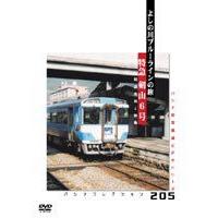 パシナコレクション 特急 剣山6号 [DVD] | ぐるぐる王国DS ヤフー店