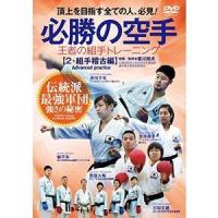 【必勝の空手】王者の組手トレーニング 〜第ニ巻【組手稽古編】 [DVD] | ぐるぐる王国DS ヤフー店