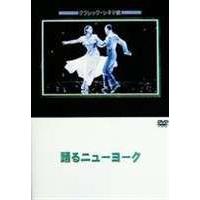 踊るニューヨーク [DVD] | ぐるぐる王国DS ヤフー店