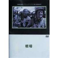 戦場 [DVD] | ぐるぐる王国DS ヤフー店