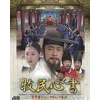 牧民心書〜実学者チャン・ヤギョンの生涯〜 パーフェクトBOX Vol.1 [DVD] | ぐるぐる王国DS ヤフー店