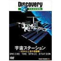 ディスカバリーチャンネル 宇宙ステーション〜400キロ上空の理想郷〜 [DVD] | ぐるぐる王国DS ヤフー店