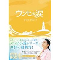 ウンヒの涙 DVD-BOX4 [DVD] | ぐるぐる王国DS ヤフー店