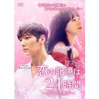 恋の記憶は24時間〜マソンの喜び〜 DVD-BOX2 [DVD] | ぐるぐる王国DS ヤフー店