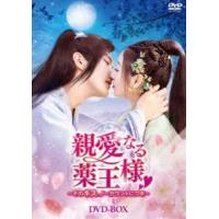 親愛なる薬王様〜そのキス、ノーカウントにつき〜 DVD-BOX [DVD] | ぐるぐる王国DS ヤフー店