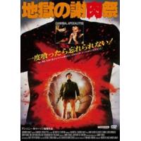 地獄の謝肉祭 [DVD] | ぐるぐる王国DS ヤフー店