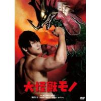 大怪獣モノ [DVD] | ぐるぐる王国DS ヤフー店