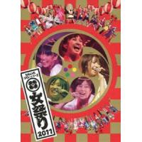 ももいろクローバーZ／ももクロ 秋の二大祭り 女祭り2011 [DVD] | ぐるぐる王国DS ヤフー店