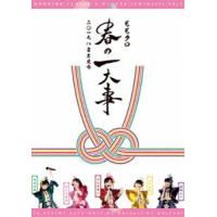 ももいろクローバーZ／ももクロ春の一大事2017 in 富士見市 LIVE DVD [DVD] | ぐるぐる王国DS ヤフー店