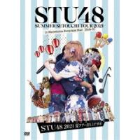 STU48 2021夏ツアー打ち上げ?祭（仮） [DVD] | ぐるぐる王国DS ヤフー店
