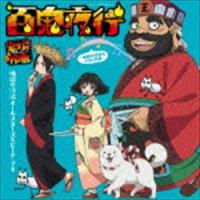 地獄の沙汰オールスターズ＆ピーチ・マキ / 百鬼夜行 〜地獄の沙汰もYOU次第〜（初回限定盤／CD＋DVD） [CD] | ぐるぐる王国DS ヤフー店