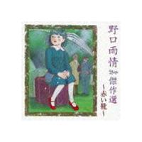 野口雨情 傑作選 〜赤い靴〜 [CD] | ぐるぐる王国DS ヤフー店