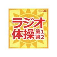 ラジオ体操 第1第2 [CD] | ぐるぐる王国DS ヤフー店